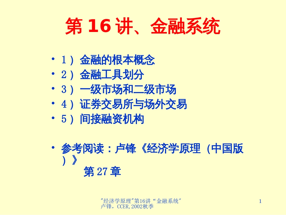 16讲金融系统_第1页