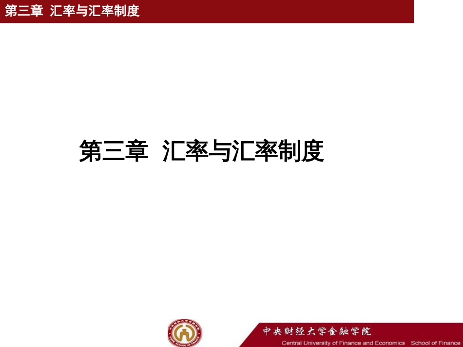 3章汇率与汇率制度_第1页