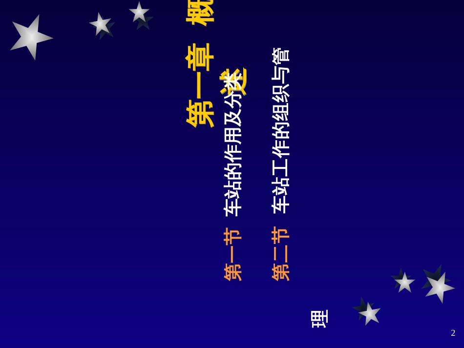 《铁路运输组织》课件2-1车站_第2页