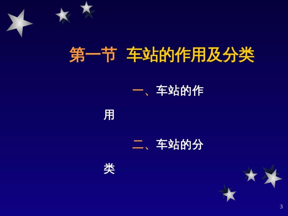 《铁路运输组织》课件2-1车站_第3页