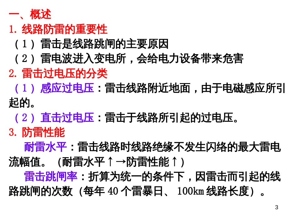 8 电力系统防雷保护_第3页