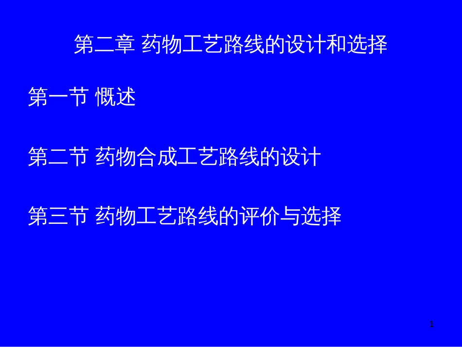 2制药工艺学_药物合成工艺路线的设计和选择_第1页