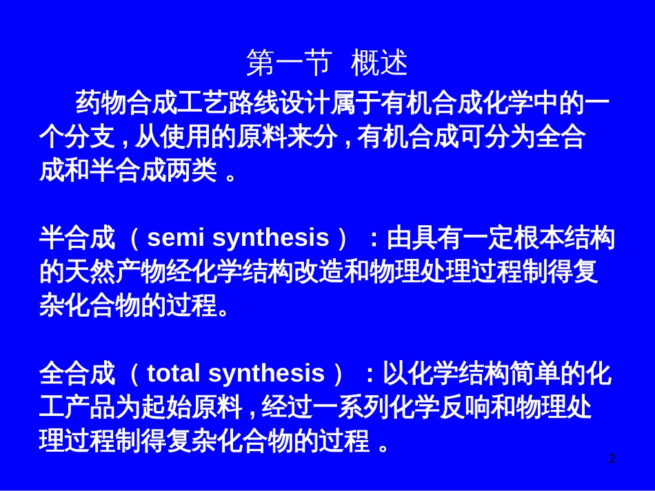 2制药工艺学_药物合成工艺路线的设计和选择_第2页