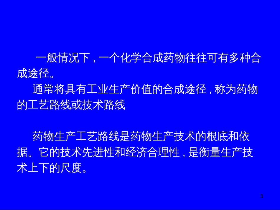 2制药工艺学_药物合成工艺路线的设计和选择_第3页