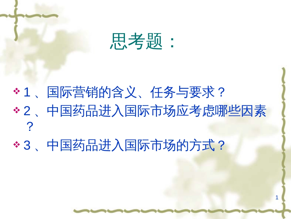 8第五章 药品国际营销_第1页