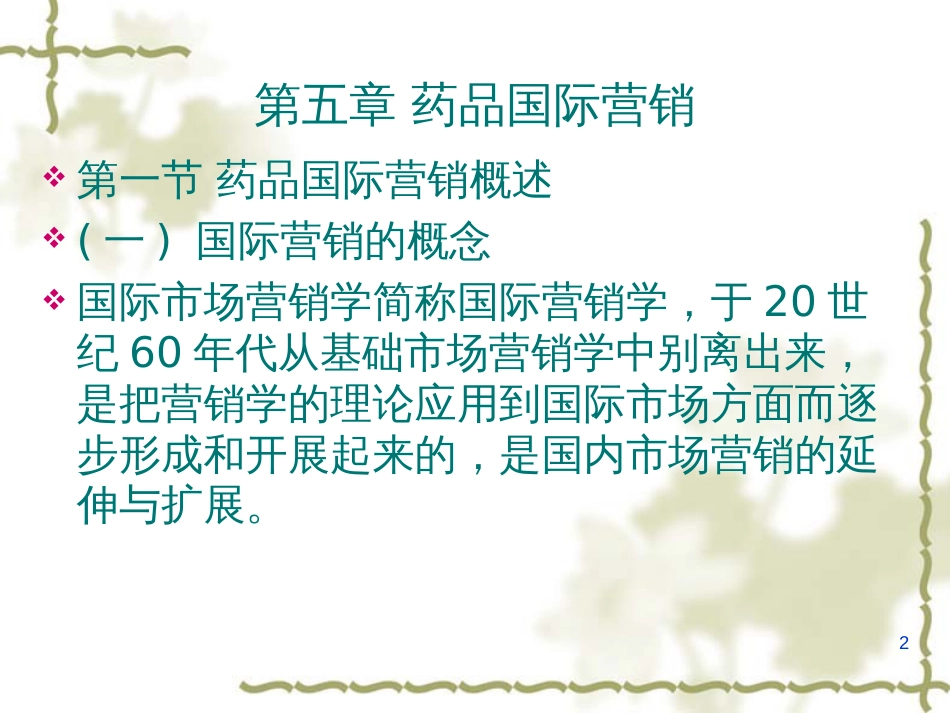 8第五章 药品国际营销_第2页