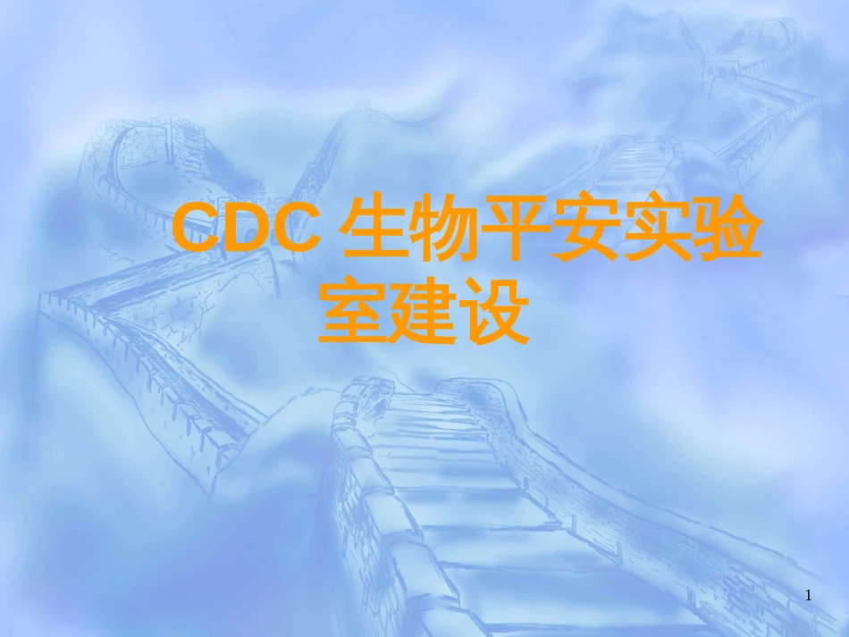 CDC生物安全实验室建设_第1页