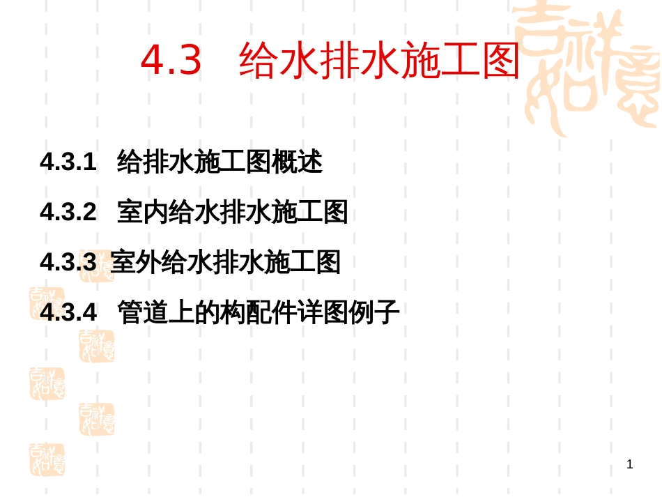 43给水排水施工图_第1页