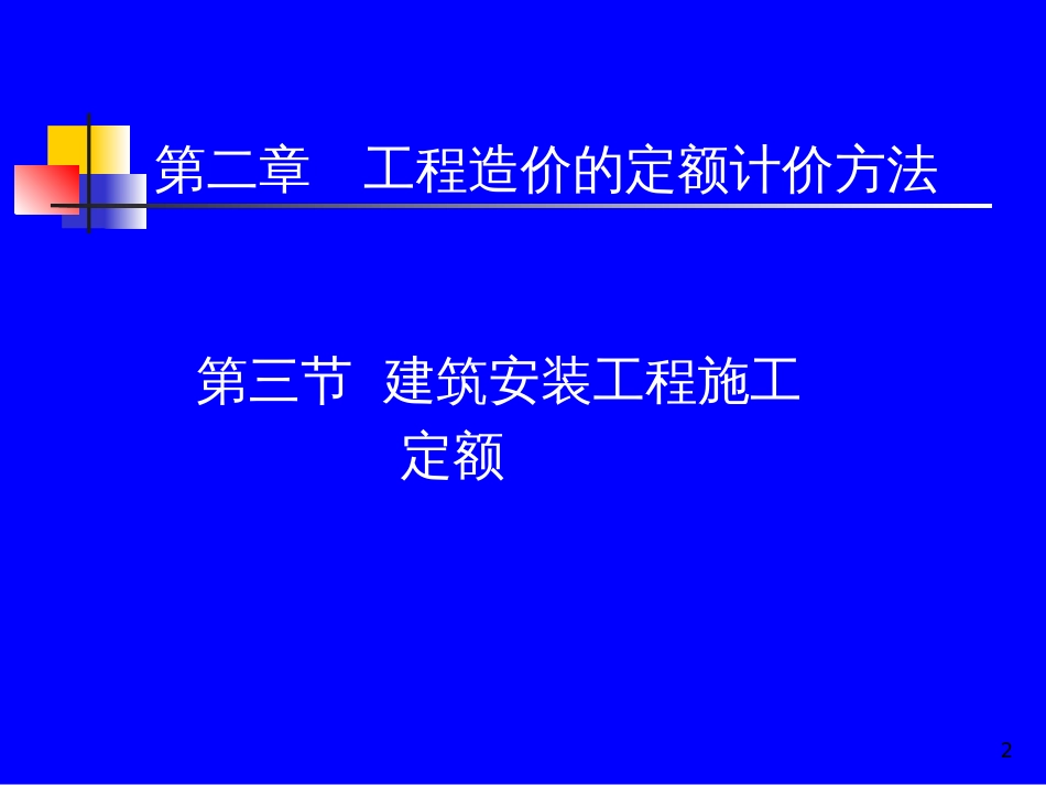 2 3 建筑安装工程施工定额1_第2页