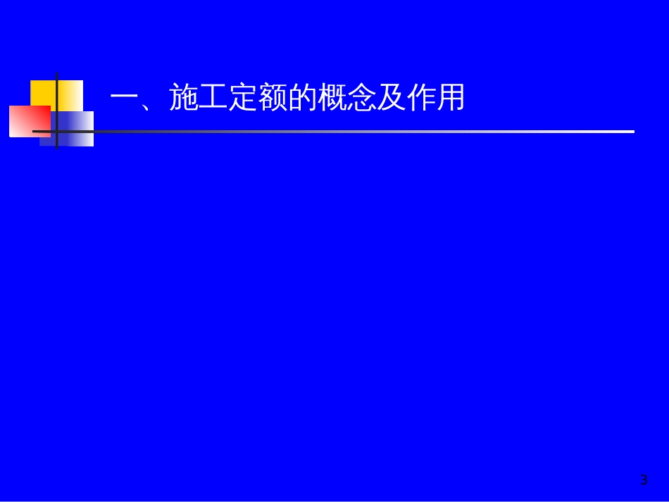 2 3 建筑安装工程施工定额1_第3页