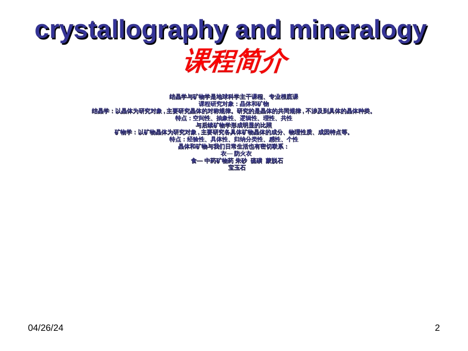 1结晶学与矿物学_第2页