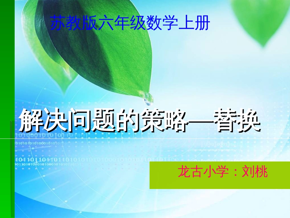 (苏教版)六年级数学上册课件_解决问题的策略-替换(_第2页