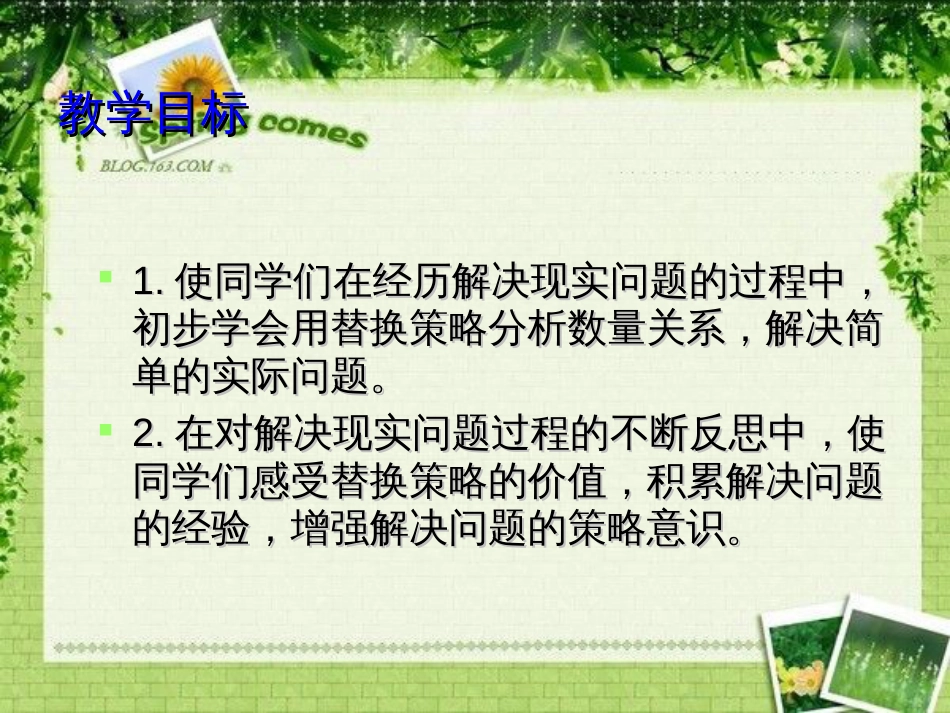 (苏教版)六年级数学上册课件_解决问题的策略-替换(_第3页