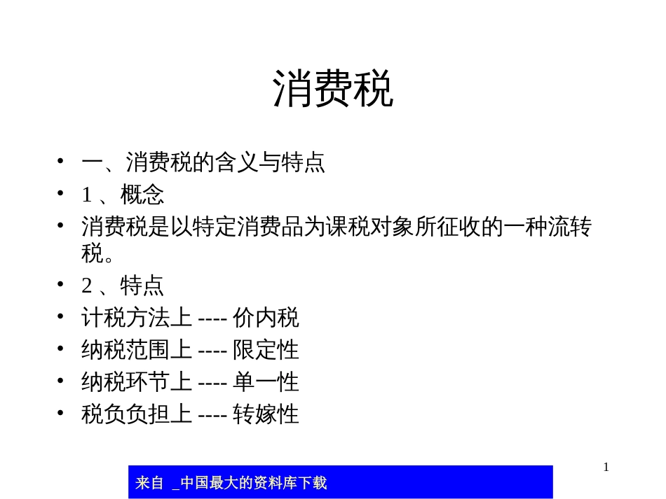 abi_消费税-消费税的含义与特点(ppt 60)_第1页