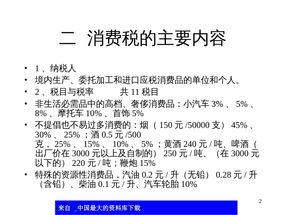 abi_消费税-消费税的含义与特点(ppt 60)_第2页