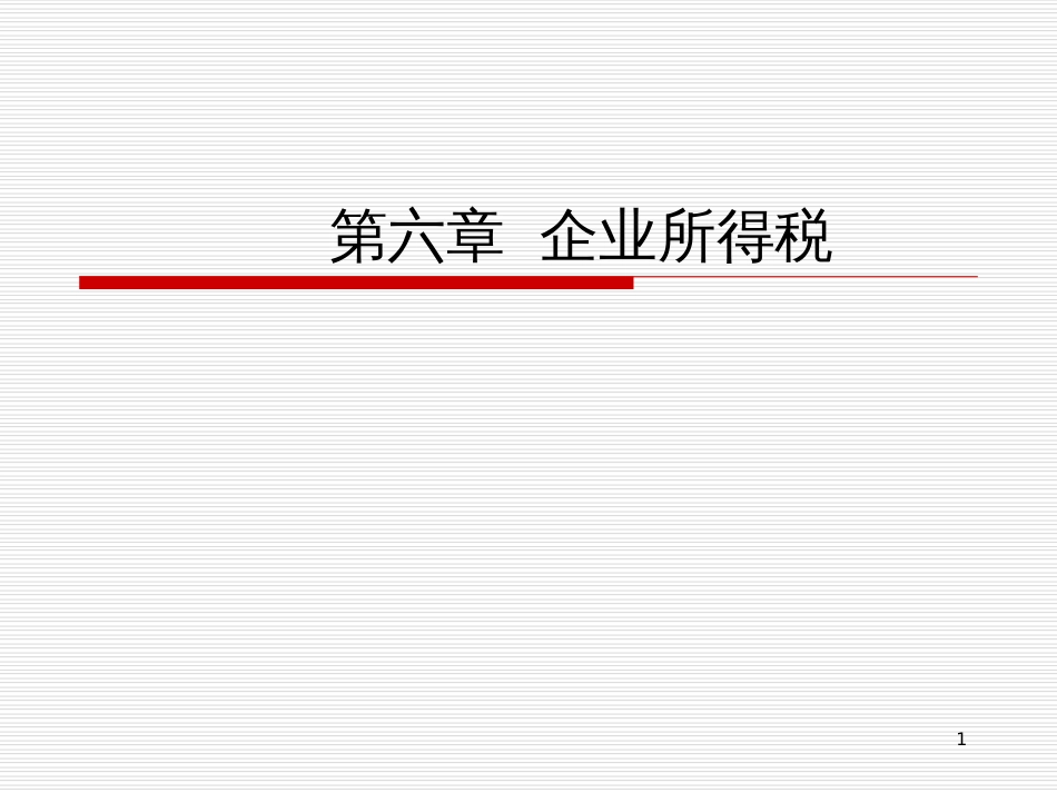 06 企业所得税_第1页