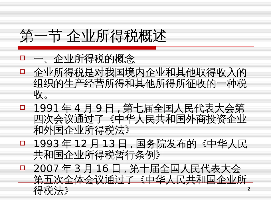 06 企业所得税_第2页