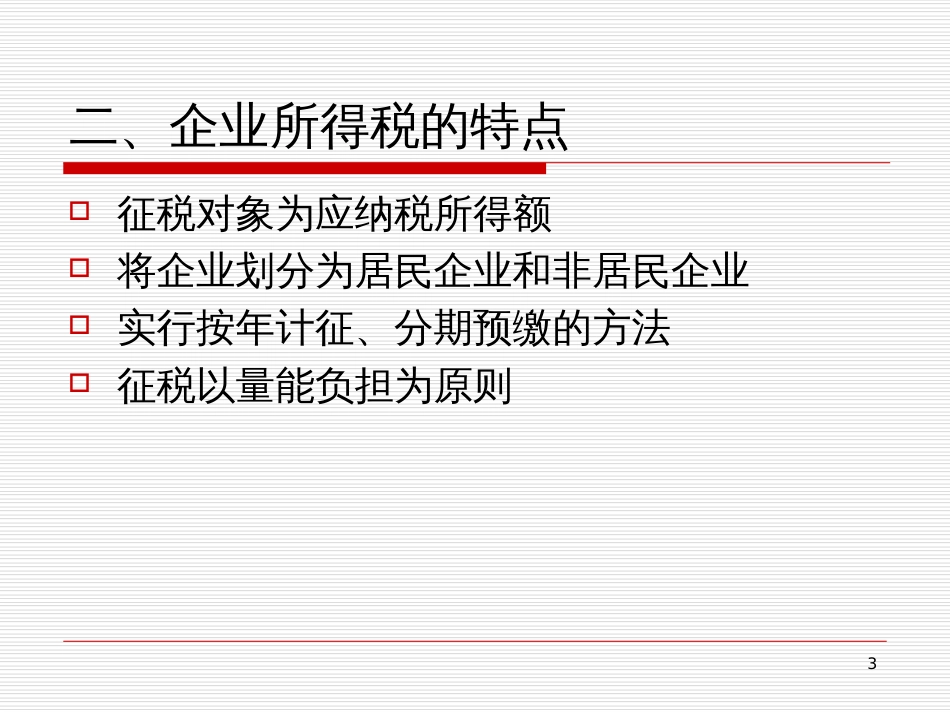 06 企业所得税_第3页