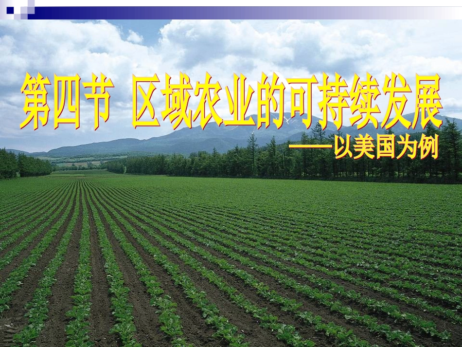 24区域农业的可持续发展_第1页