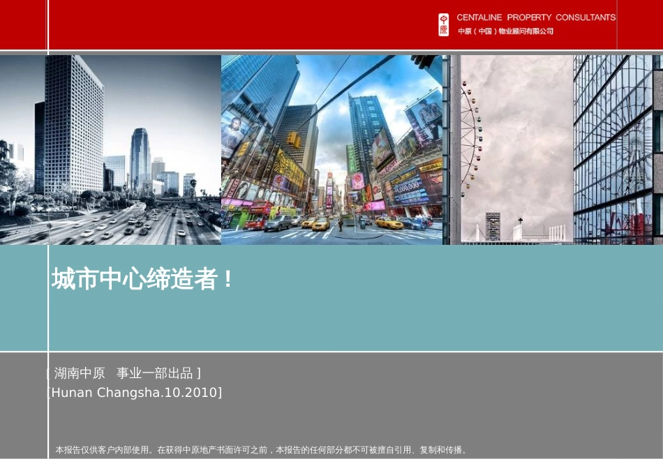 B2010-10深圳中原报告-湖南奥克斯广场物业建议(商圈,_第1页
