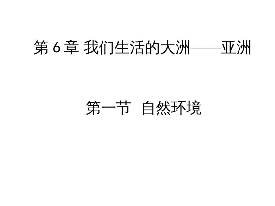 1初一地理第六章我们生活的大洲亚洲第一节自然环境第_第1页