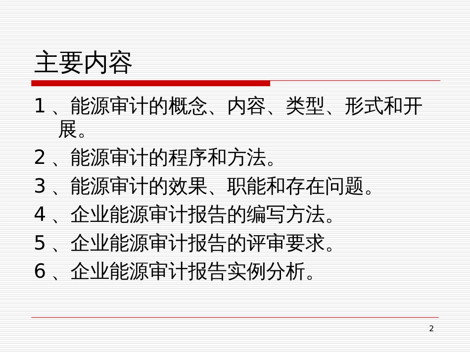 1能源审计(面向机构)-李银火_第2页