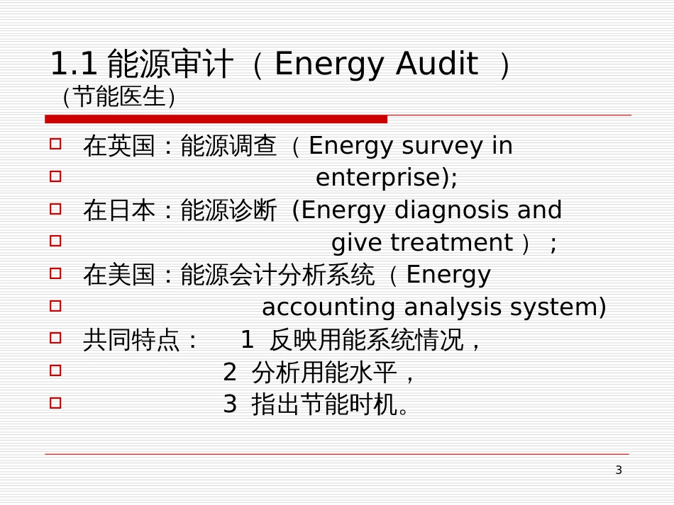 1能源审计(面向机构)-李银火_第3页