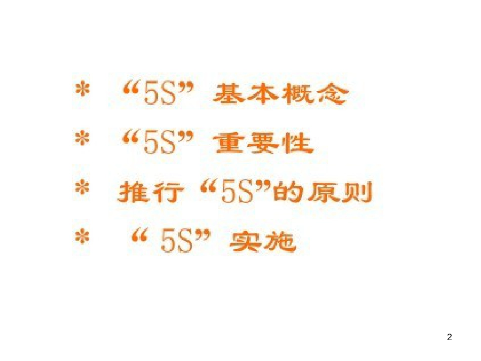 5S培训教程之欢迎来网上下载的_第2页