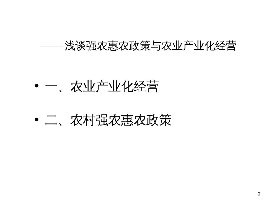 1、浅谈强农惠农政策与农业产业化经营(101118)_第2页