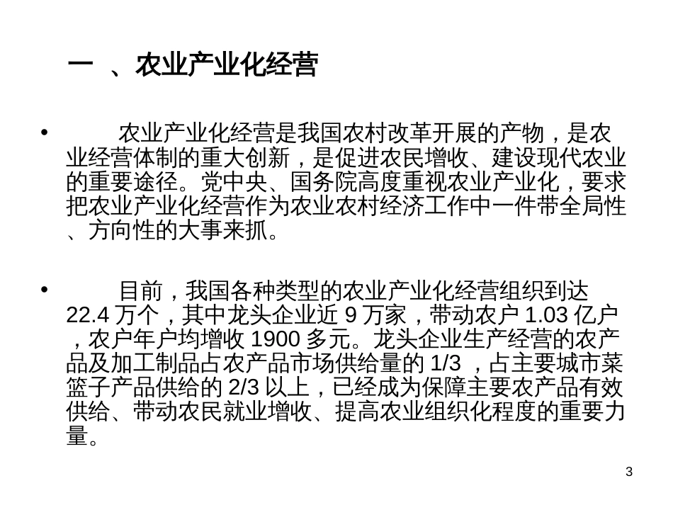 1、浅谈强农惠农政策与农业产业化经营(101118)_第3页