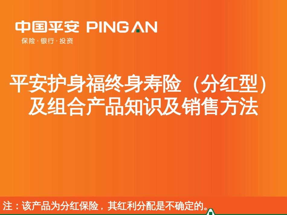 2-平安护身福终身寿险(分红型)产品知识及销售方法_第1页