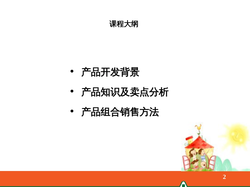 2-平安护身福终身寿险(分红型)产品知识及销售方法_第2页