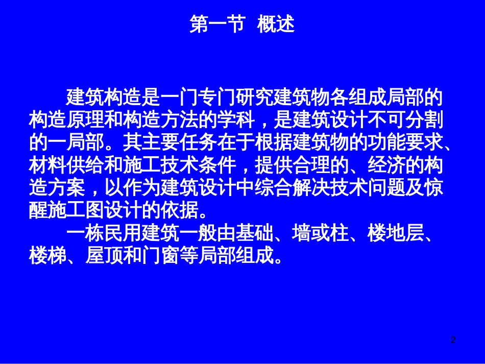 3-第三章~民用建筑构造_第2页