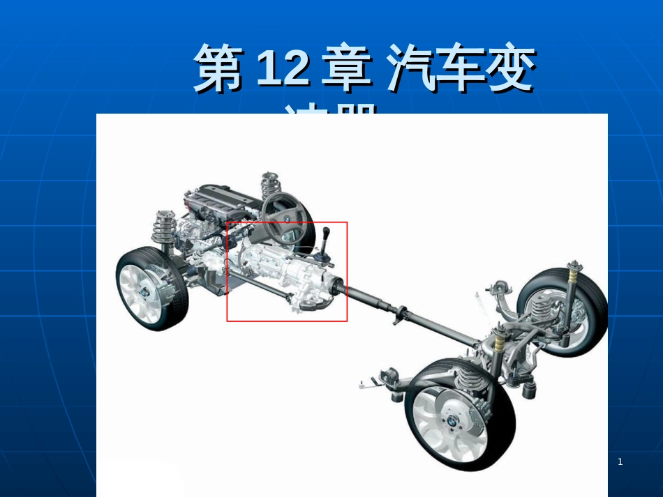 CH12汽车变速器_第1页