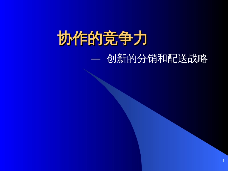 106罗兰贝格—供应链重组培训材料_第1页