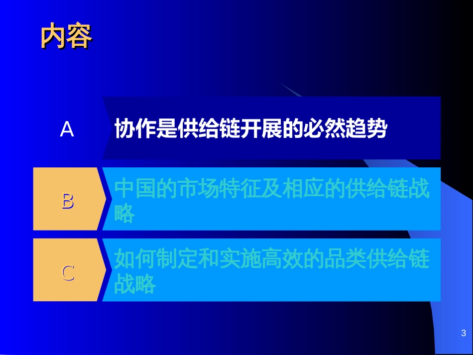 106罗兰贝格—供应链重组培训材料_第3页