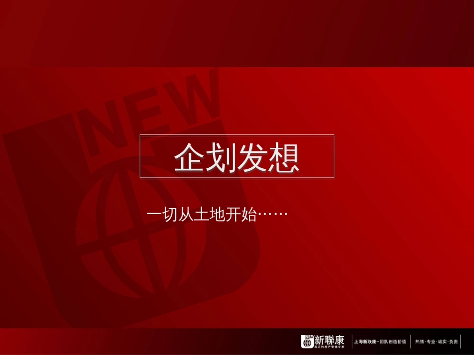 2、新联康成都宏达华阳项目-企划_第3页