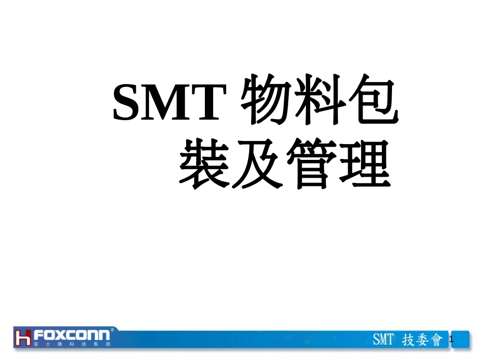 4SMT物料包装及管理_第1页