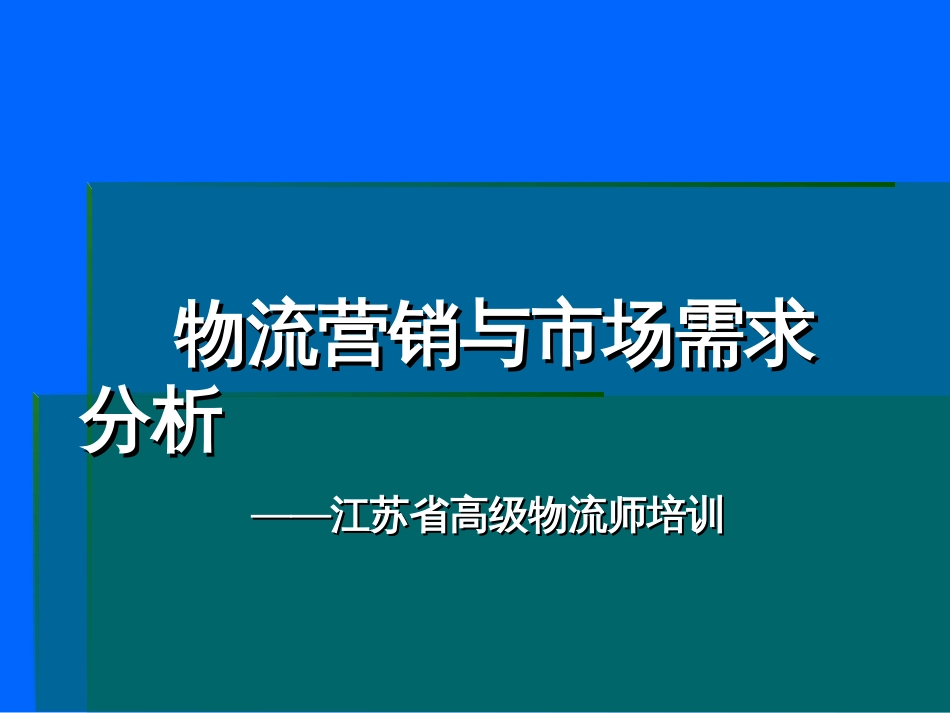 aay_物流营销与市场需求分析(ppt 45)_第1页