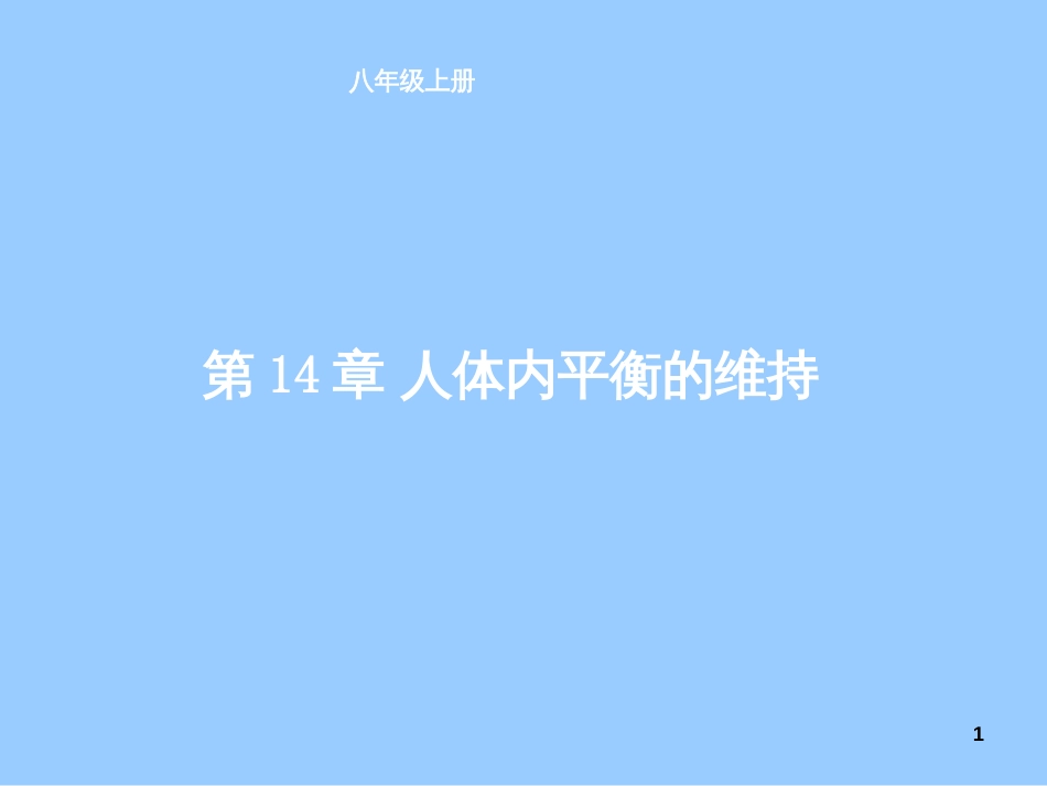 (苏科版-教材分析八年级生物上册《第14章人体内平_第1页