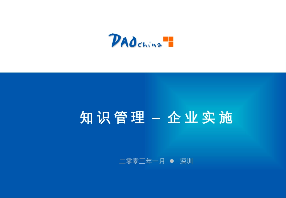 DAOchina_KM003 知识管理–企业实施(39PPT)_第1页