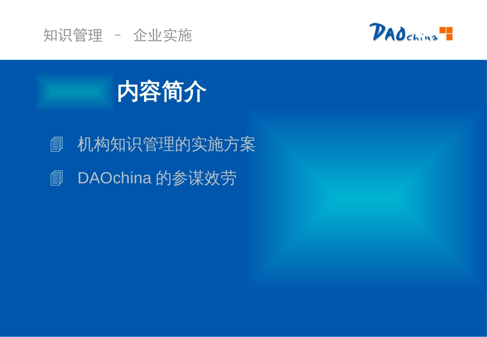 DAOchina_KM003 知识管理–企业实施(39PPT)_第2页