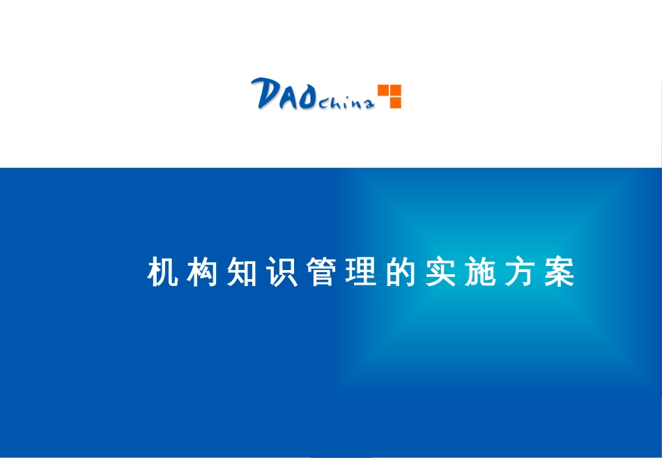 DAOchina_KM003 知识管理–企业实施(39PPT)_第3页