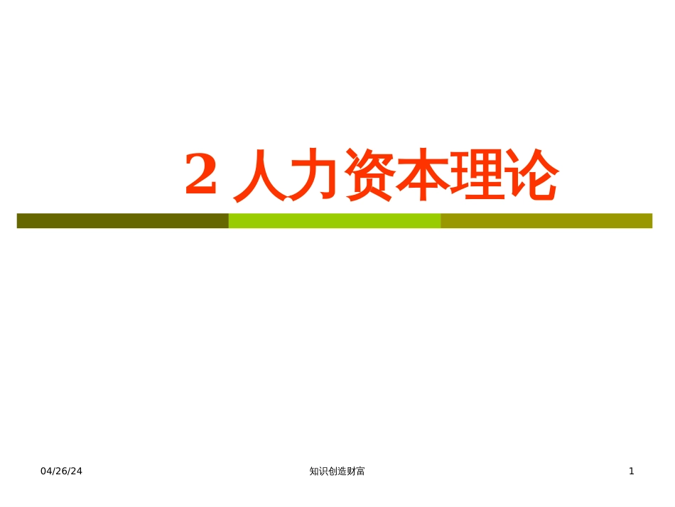 2人力资本投资理论_第1页
