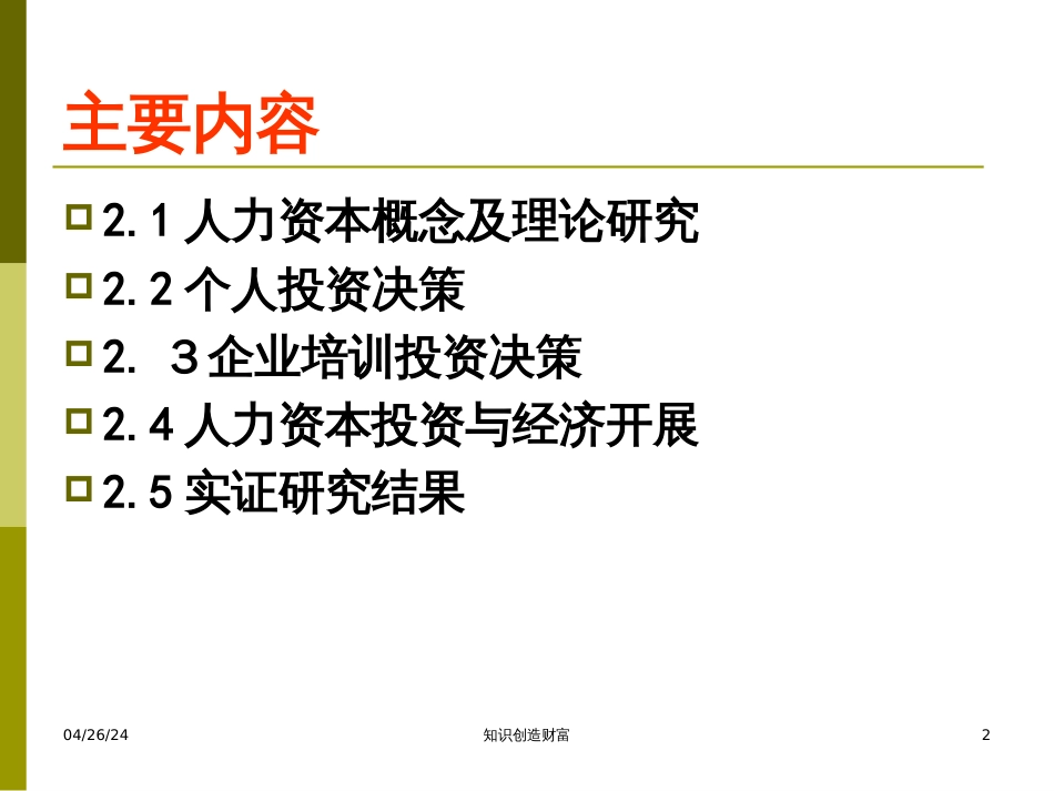 2人力资本投资理论_第2页