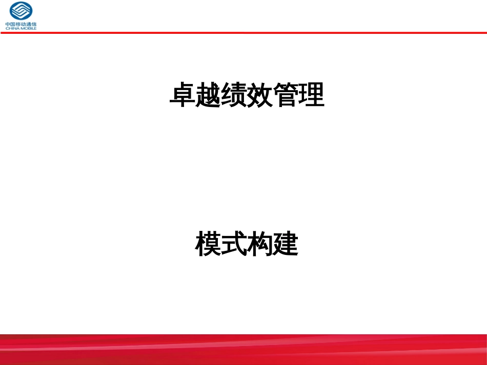 500强绩效专家手把手教你《卓越绩效管理模式构建体系培_第1页