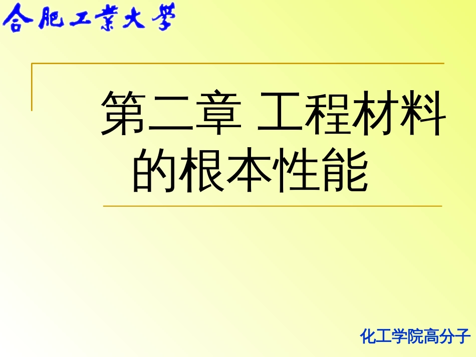 21工程材料的力学性能_第1页