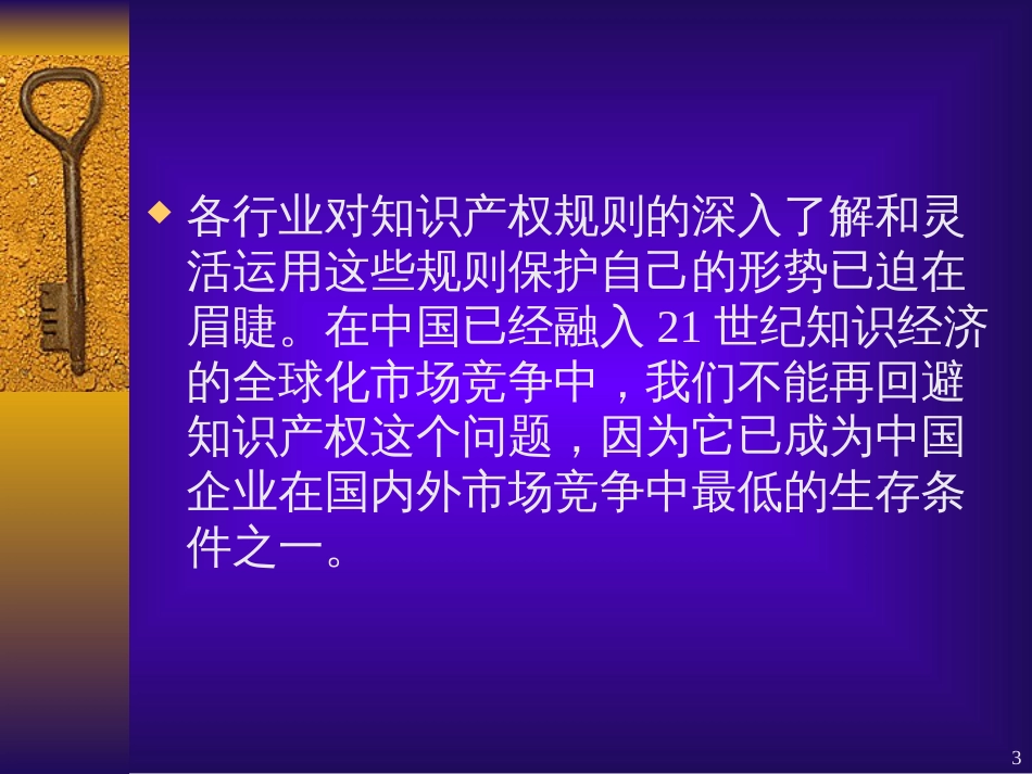 7我国药品知识产权的保护_第3页