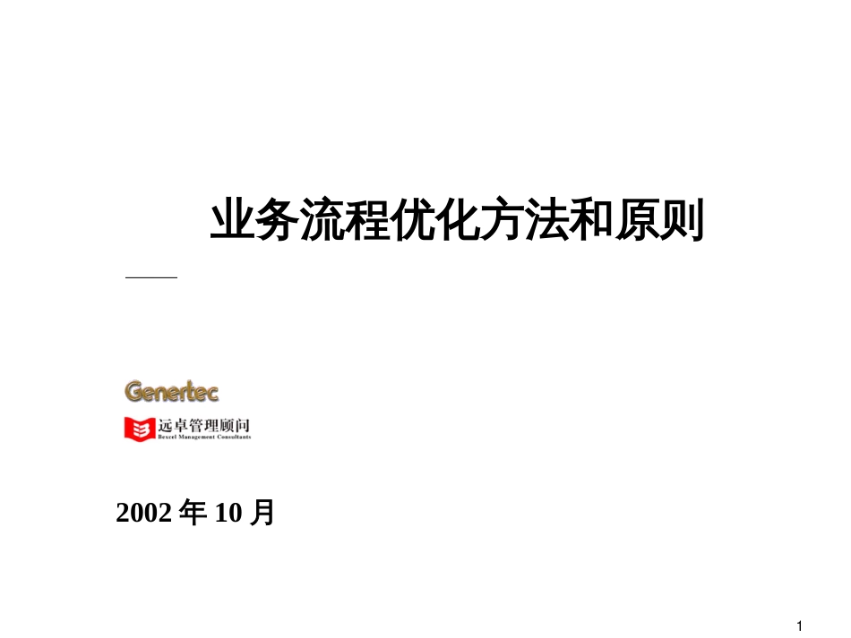 10-20通用集团信息规划流程优化分报告-lz-06_第1页