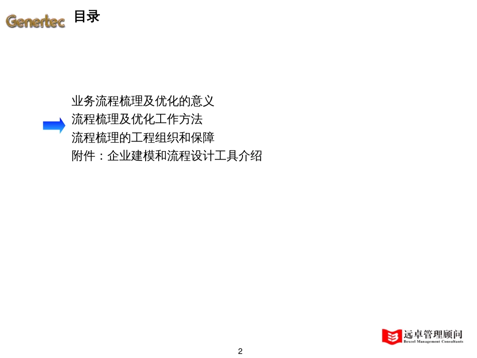 10-20通用集团信息规划流程优化分报告-lz-06_第2页